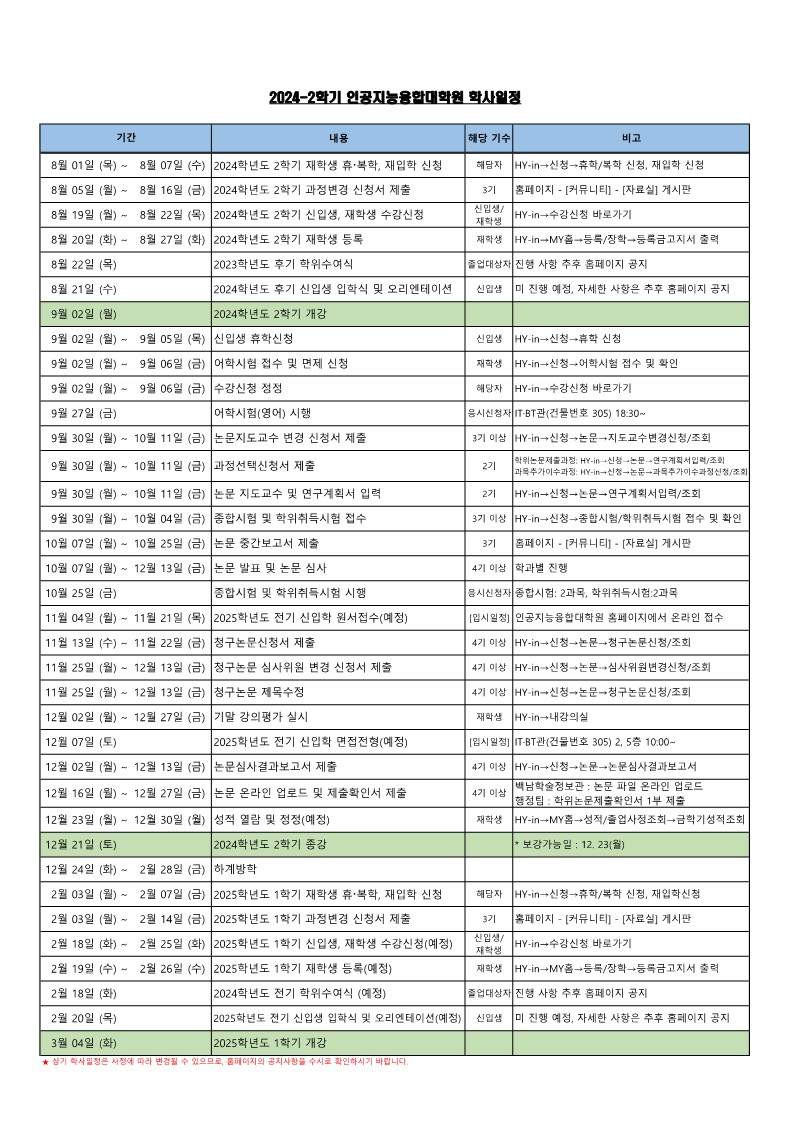 2024-2학기 인공지능융합대학원 학사일정표