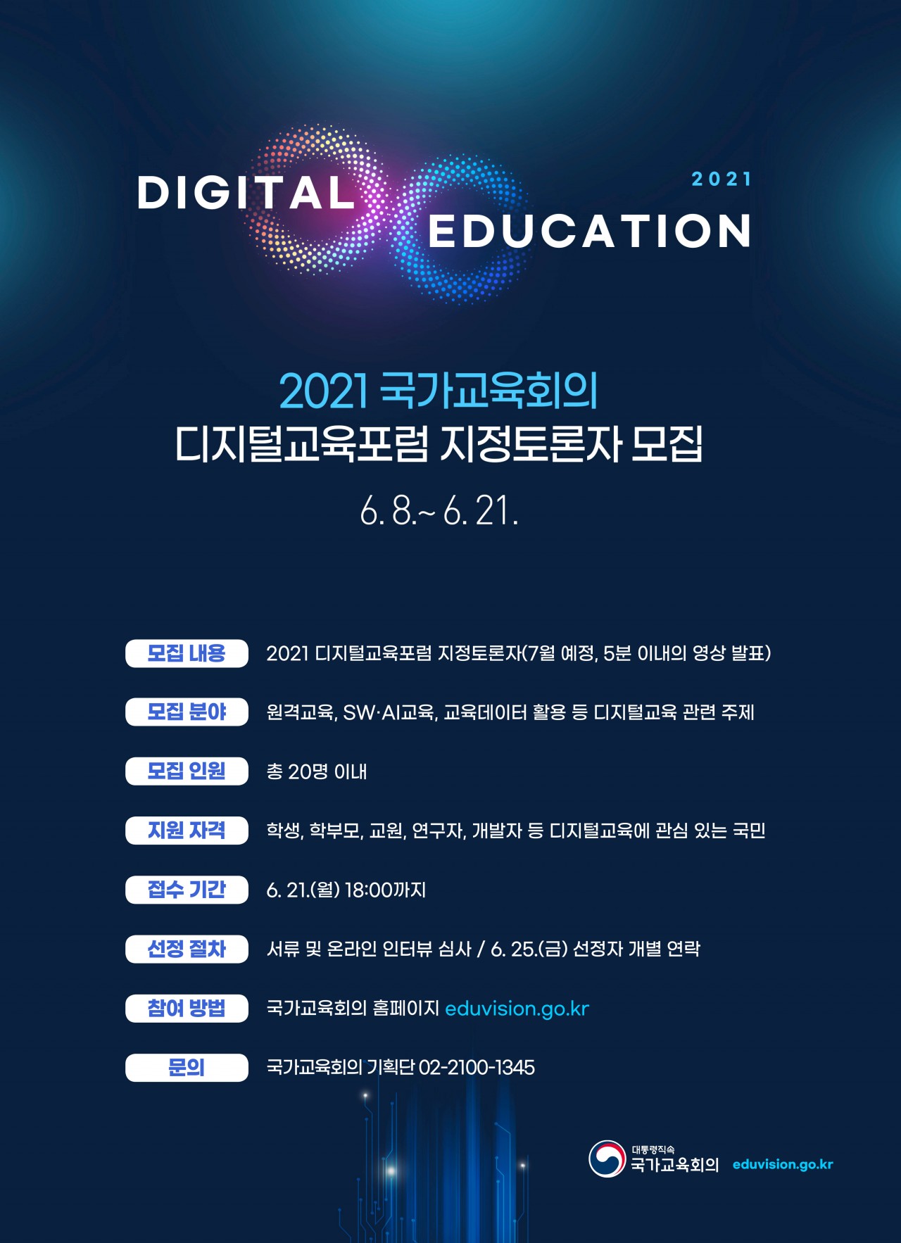 [붙임2] 2021 디지털교육포럼 지정토론자 모집 웹포스터