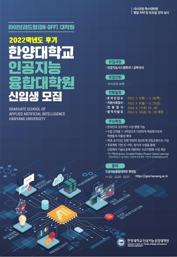 2022학년도 후기 인공지능융합대학원 신입학 포스터
