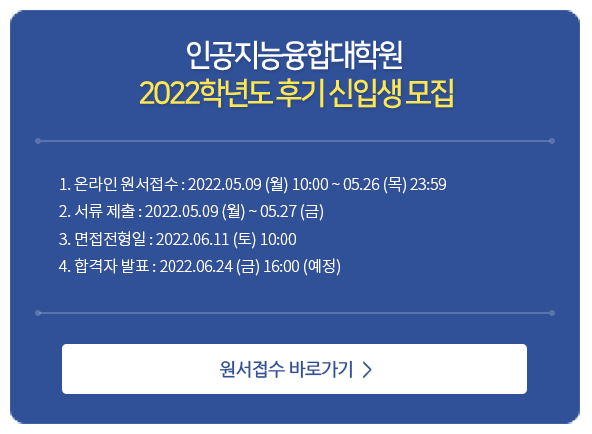 인공지능융합대학원-2022학년도-후기-신입생-모집